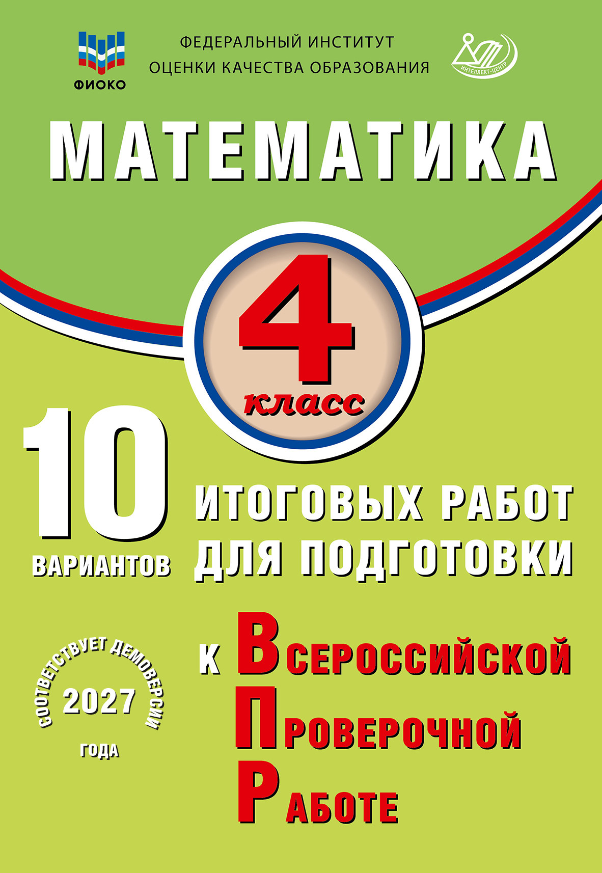 Математика. 4 класс. 10 вариантов итоговых работ для подготовки к ВПР