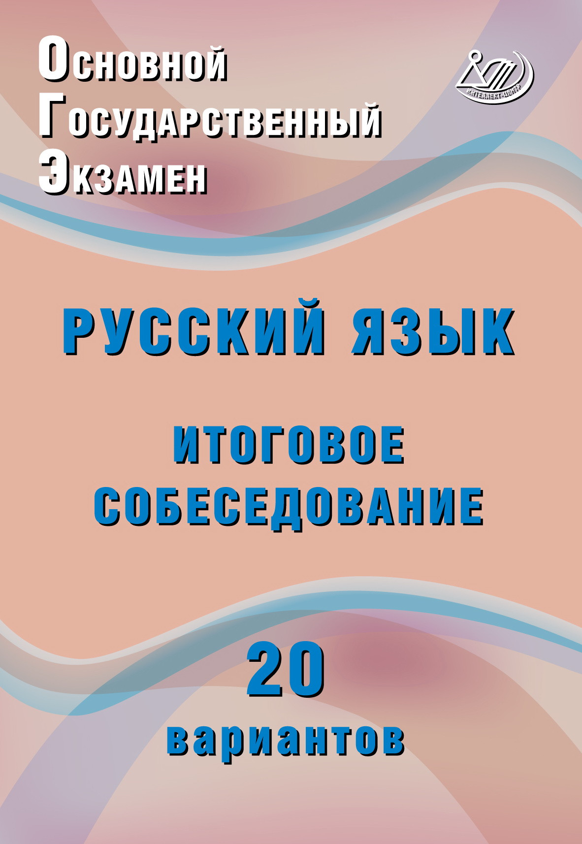 Основной государственный экзамен. Русский язык. Итоговое собеседование. 20 вариантов (соответствует демоверсии 2027 г.)