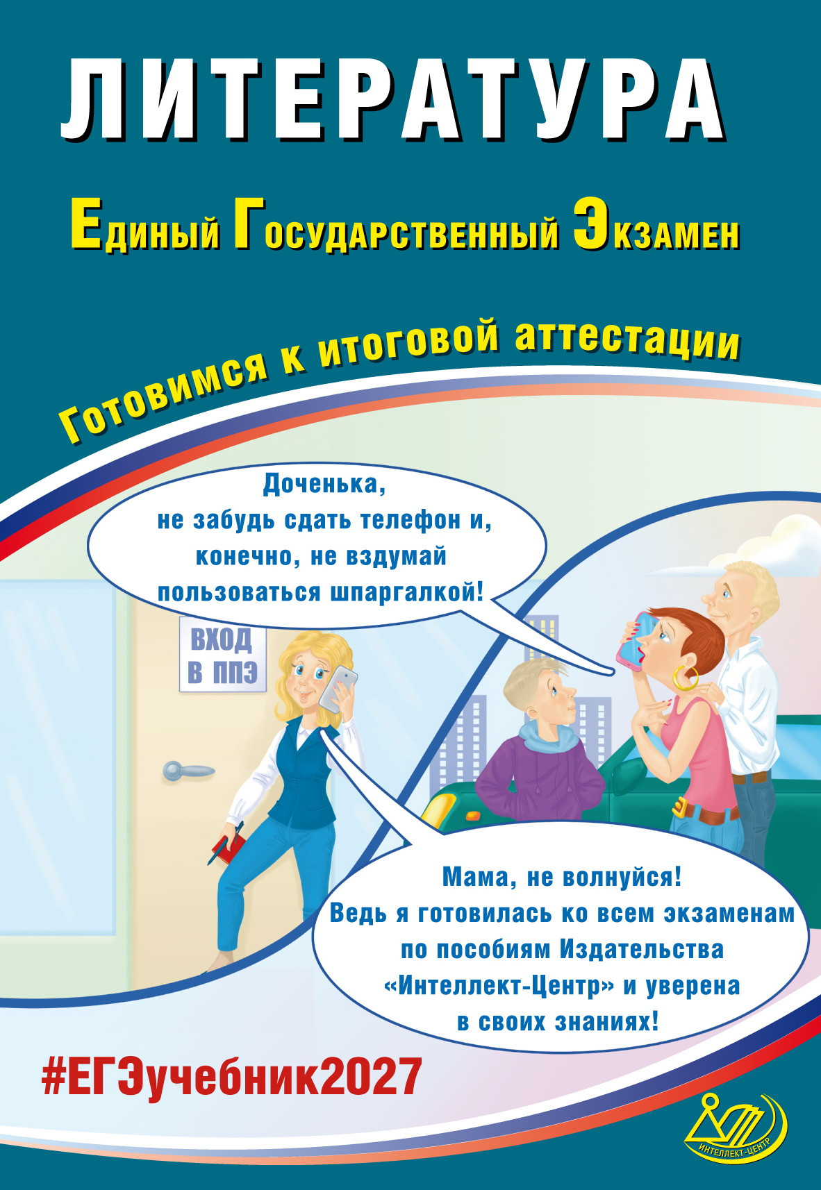 Литература. ЕГЭ 2027