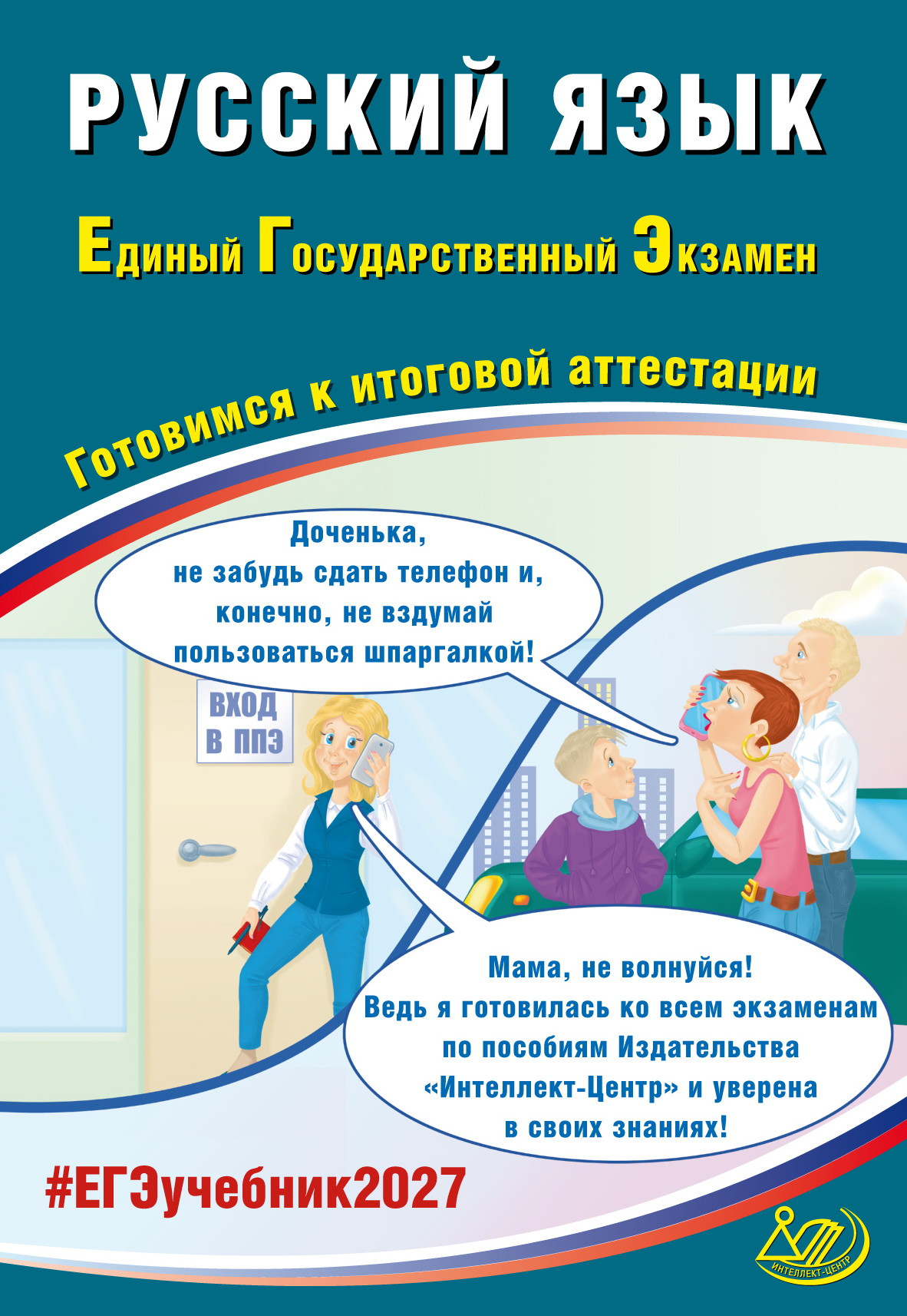 Русский язык. ЕГЭ 2027