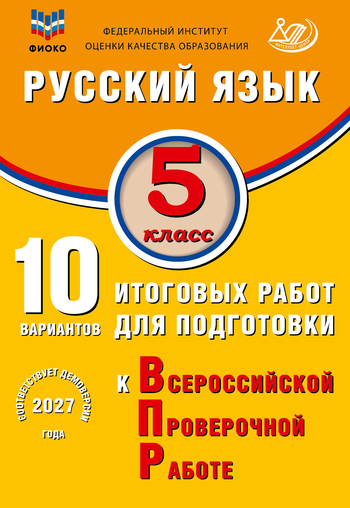 Русский язык. 5 класс. 10 вариантов итоговых работ для подготовки к ВПР. Экспертиза ФИОКО.