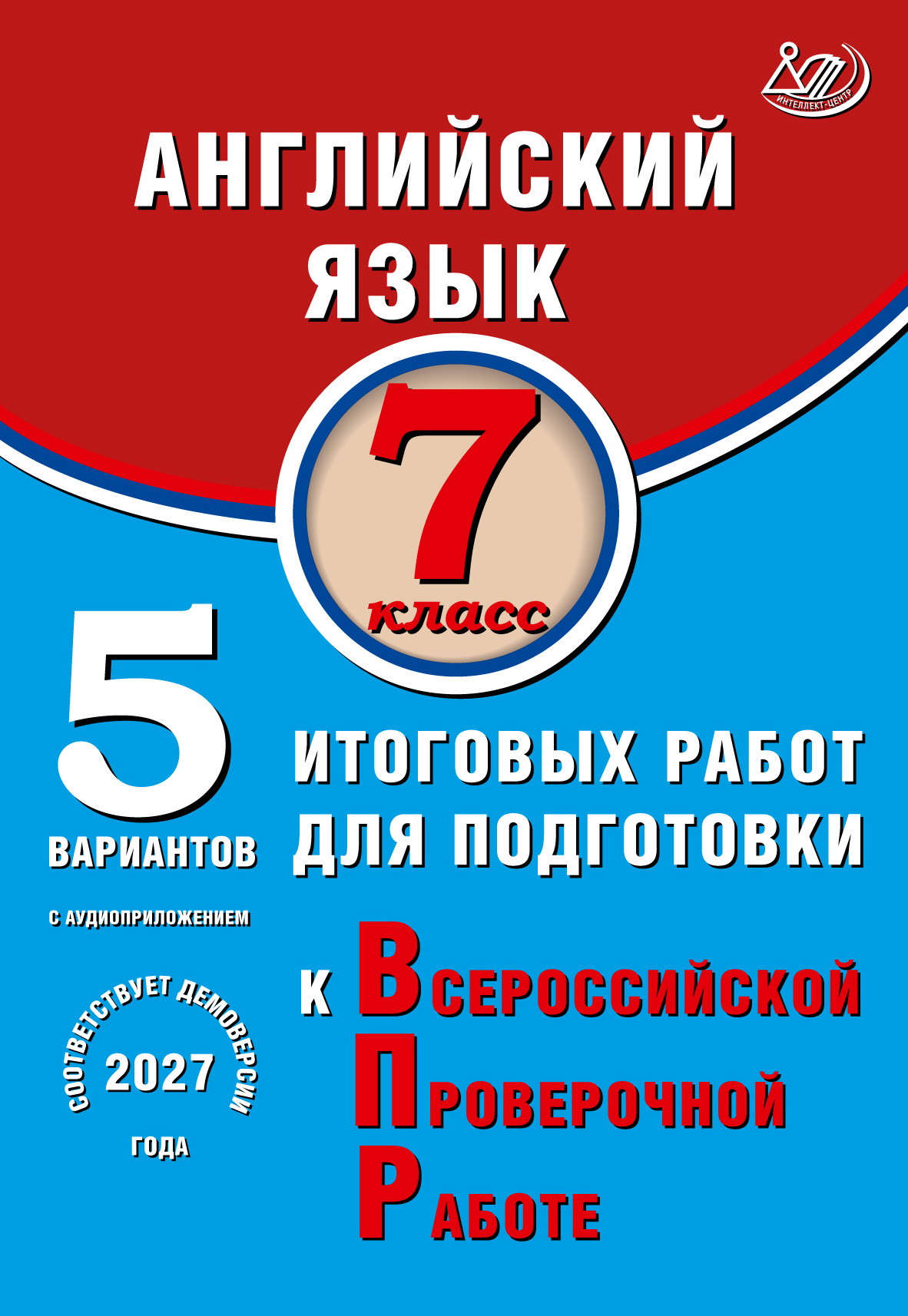 Английский язык. 7 класс. 5 вариантов итоговых работ для подготовки к ВПР (в комплекте с аудиокурсом)