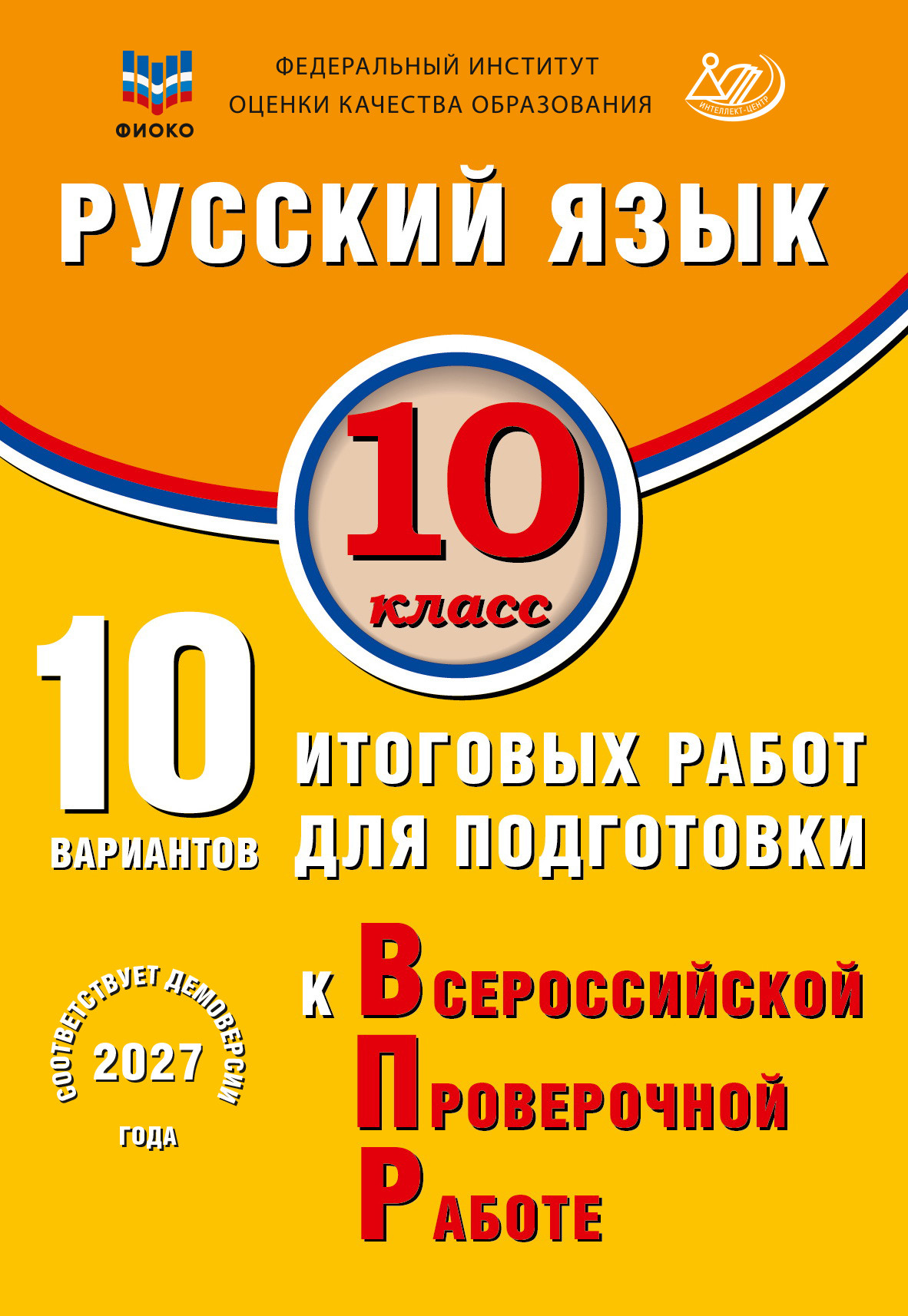Русский язык. 10 класс. 10 вариантов итоговых работ для подготовки к ВПР