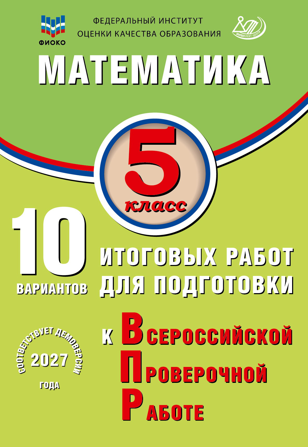 Математика. 5 класс. 10 вариантов итоговых работ для подготовки к ВПР. Экспертиза ФИОКО.