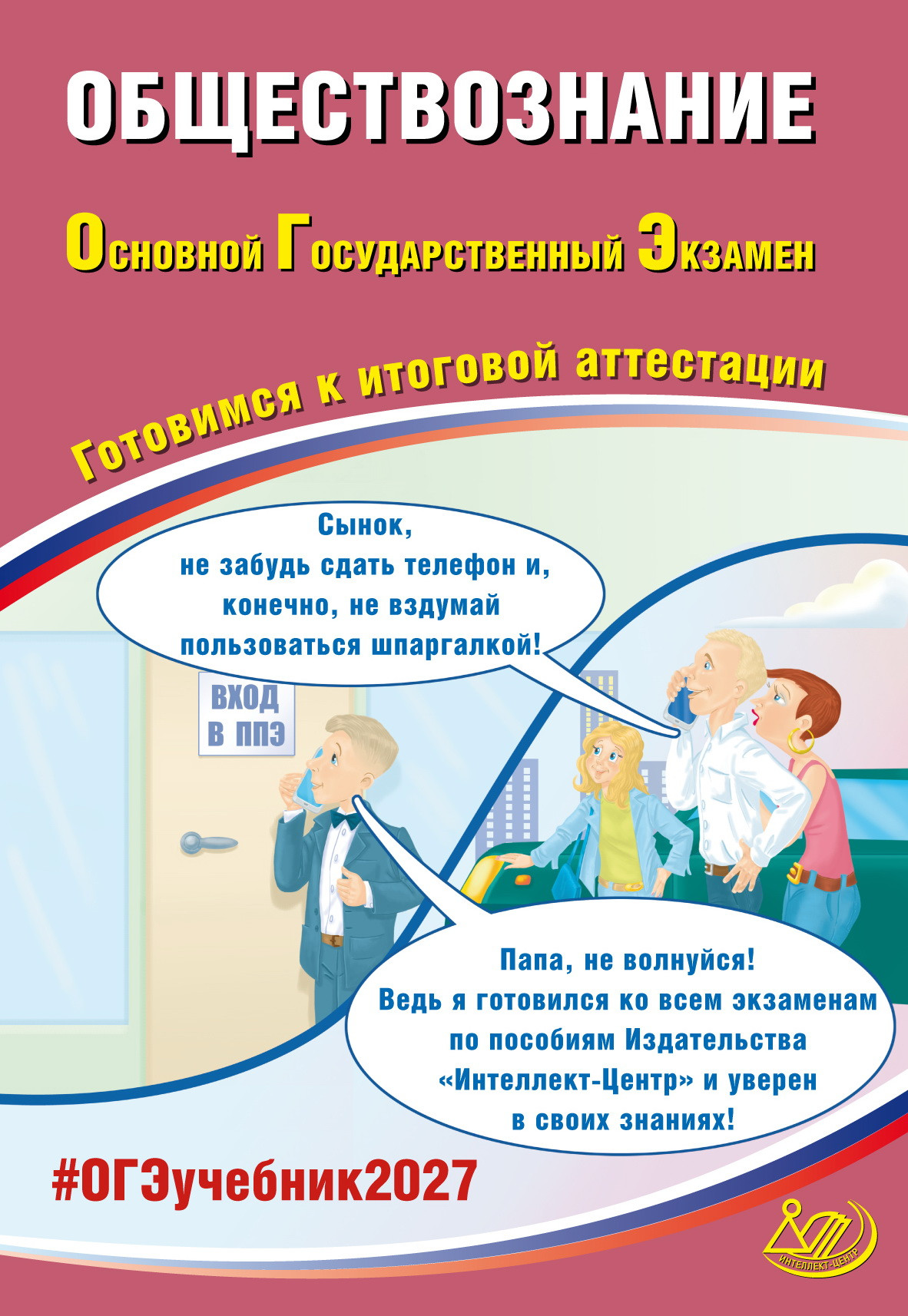 Обществознание. ОГЭ 2027