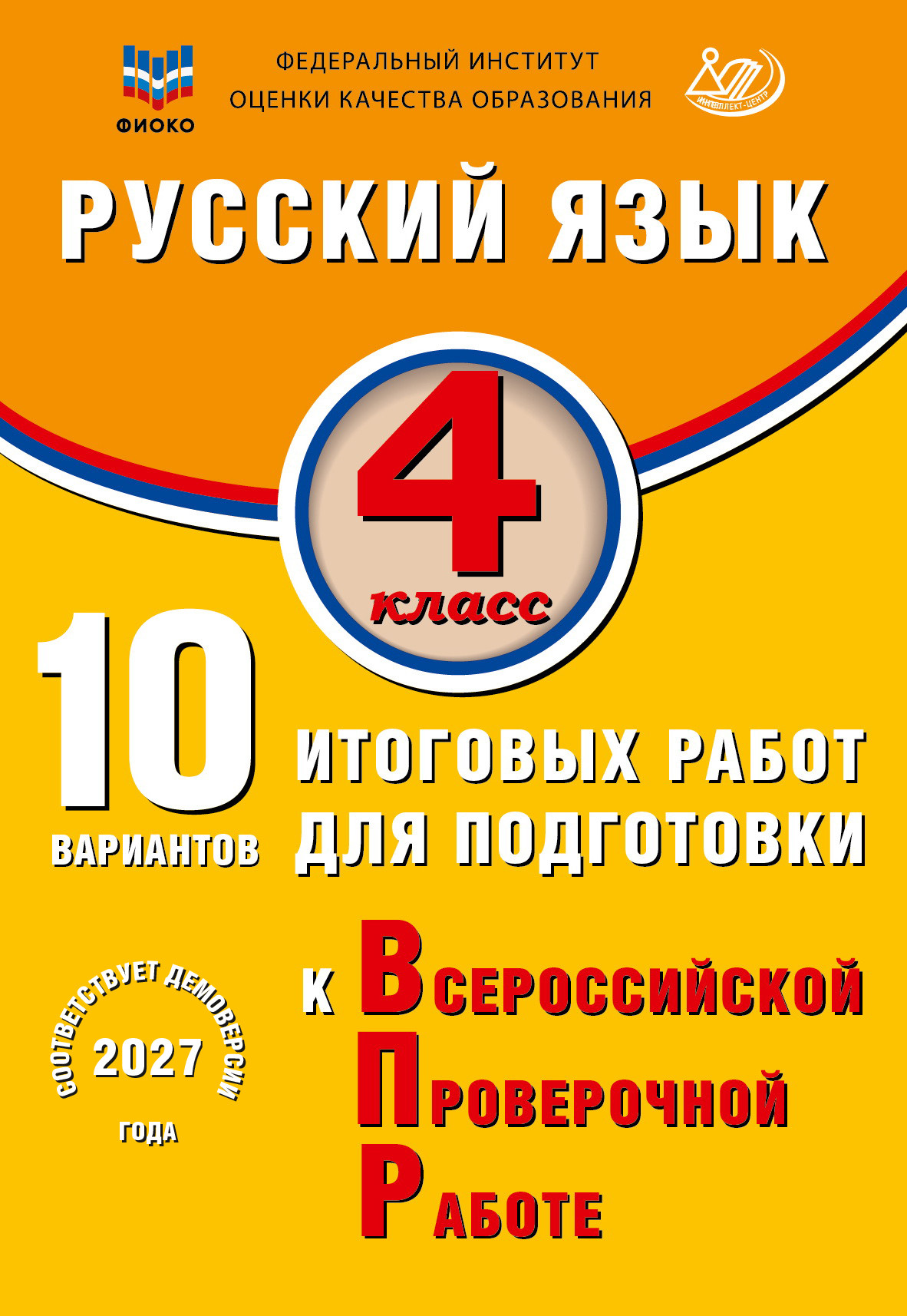 Русский язык. 4 класс. 10 вариантов итоговых работ для подготовки к ВПР