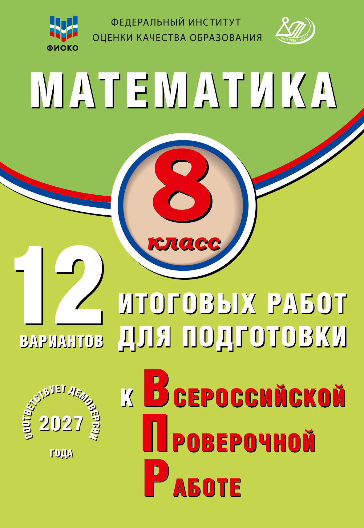 Математика. 8 класс. 12 вариантов итоговых работ для подготовки к ВПР. Экспертиза ФИОКО.