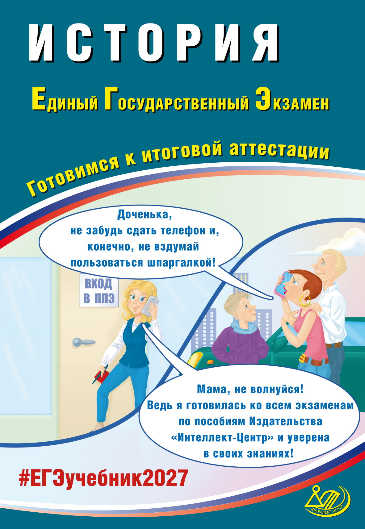 История. ЕГЭ 2027