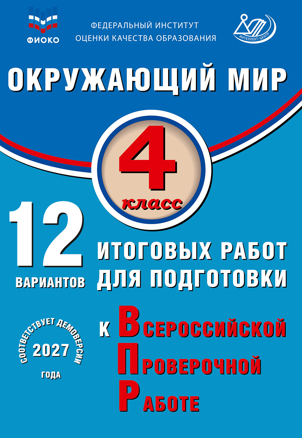 Окружающий мир. 4 класс. 12 вариантов итоговых работ для подготовки к ВПР. Экспертиза ФИОКО.