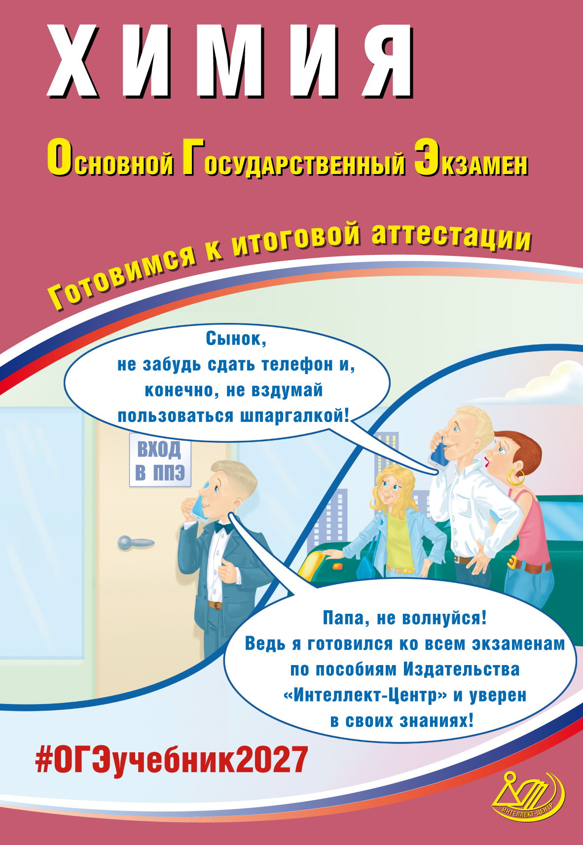 Химия. ОГЭ 2027