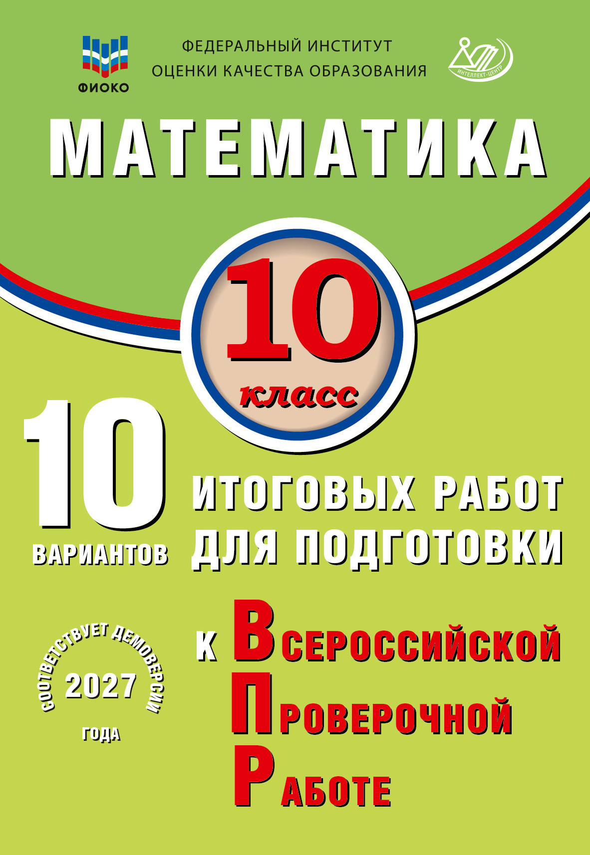 Математика. 10 класс. 10 вариантов итоговых работ для подготовки к ВПР