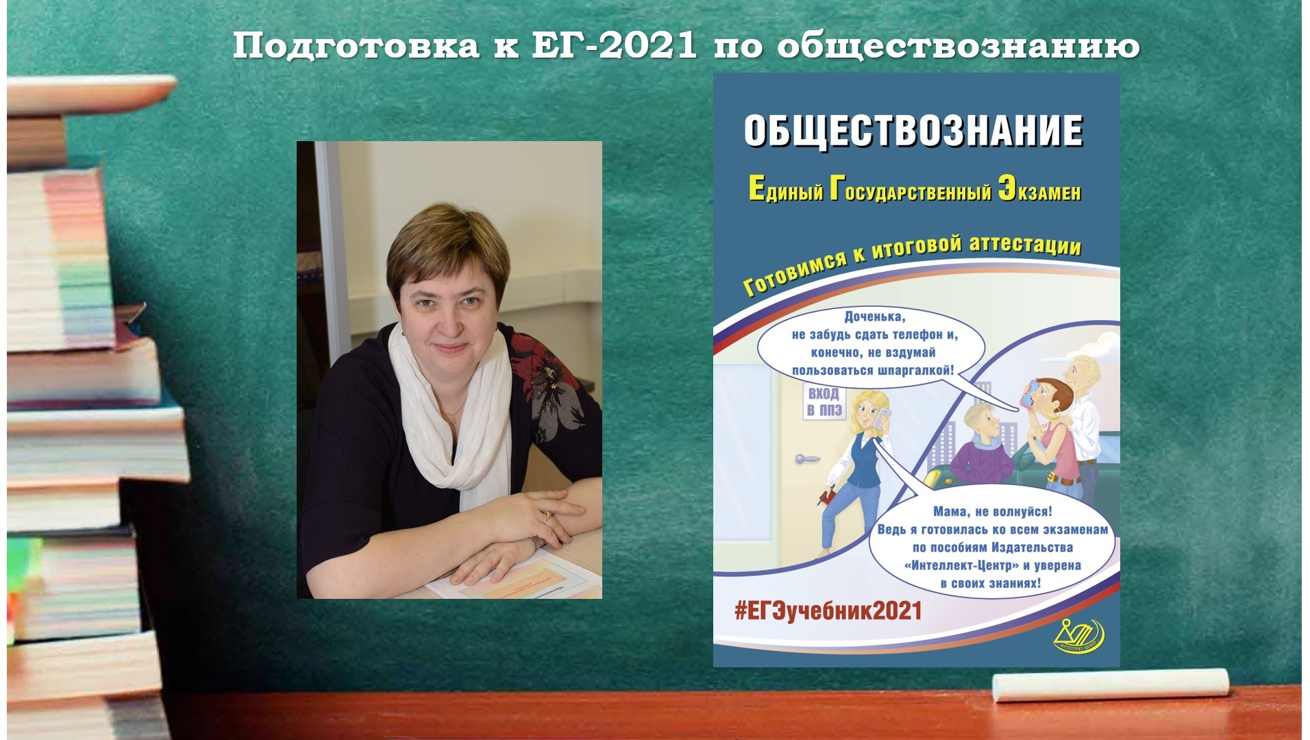 Российская школа обществознание. Обществознание мероприятия. Школа обществознания ЕГЭ 2021.