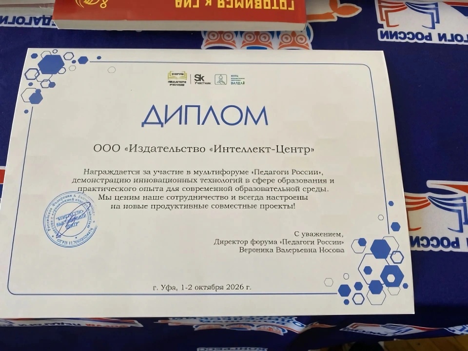 Диплом издательства «Интеллект-Центр» за участие в форуме «Педагоги России», Уфа, 1–2 октября 2026